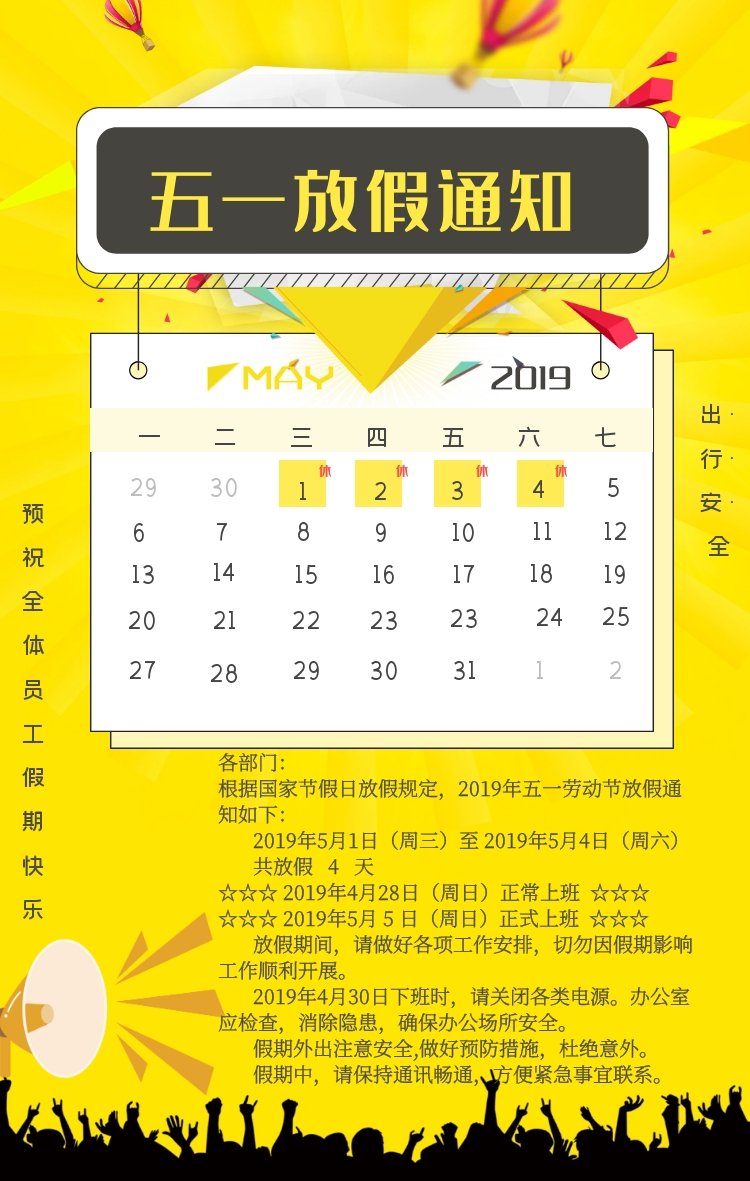 五一劳动节放假通知