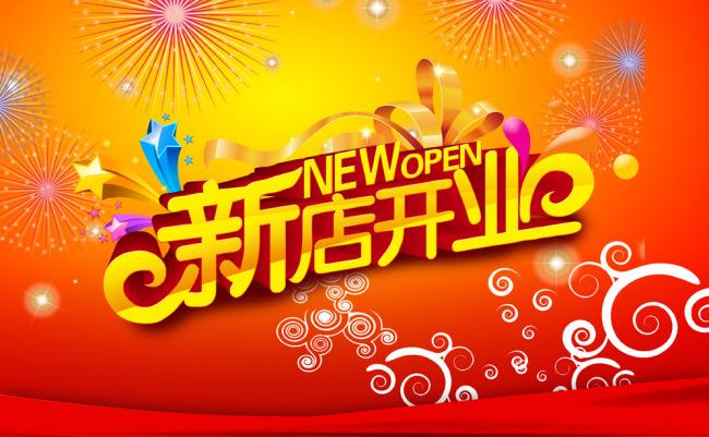 新店开业活动营销短信