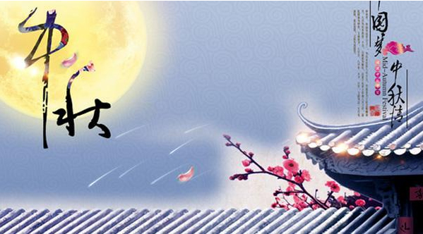 中秋节放假通知