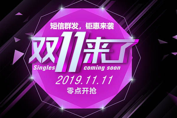 双11短信群发创意内容