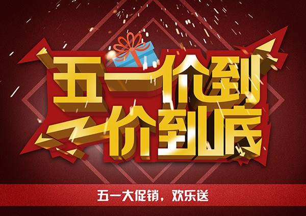 五一超市促销短信