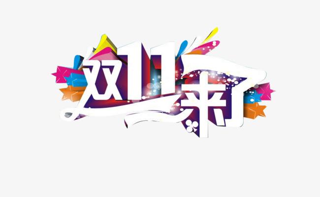 双11活动营销短信