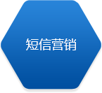 短信营销