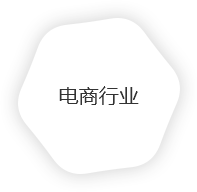 电商行业