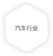 汽车行业